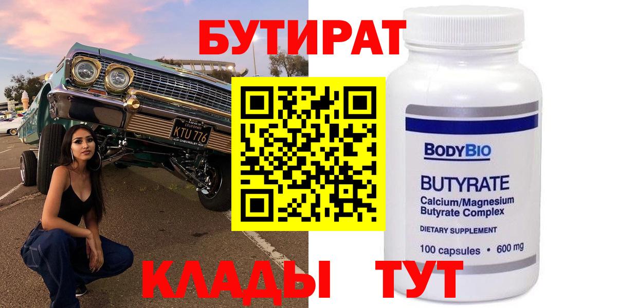 Нефтекумск  БУТИРАТ бутандиол  Вход с VPN 